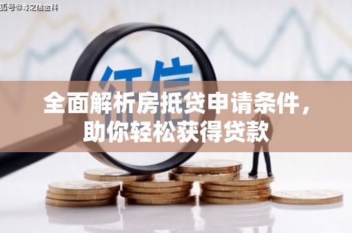 牡丹江全面解析房抵贷申请条件，助你轻松获得贷款